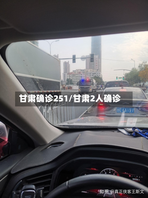 甘肃确诊251/甘肃2人确诊-第2张图片