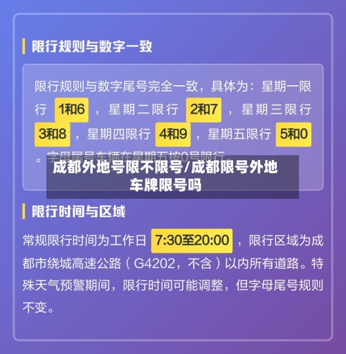 成都外地号限不限号/成都限号外地车牌限号吗-第2张图片