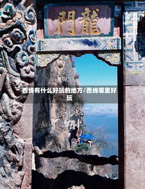 西线有什么好玩的地方/西线哪里好玩