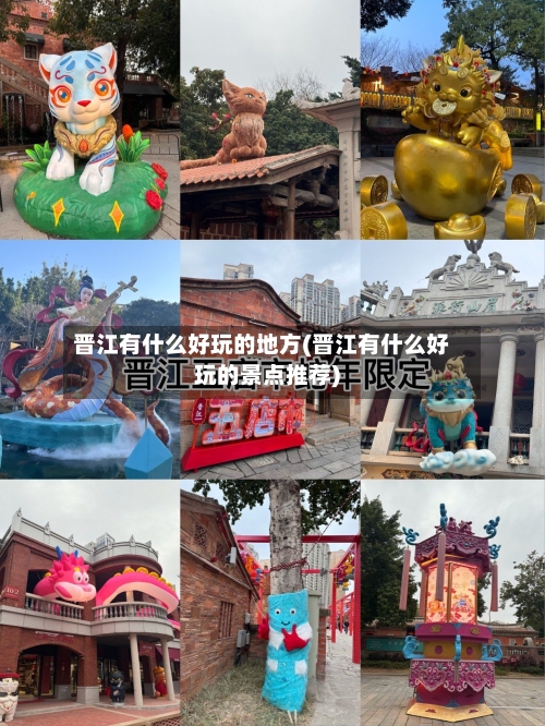 晋江有什么好玩的地方(晋江有什么好玩的景点推荐)-第2张图片