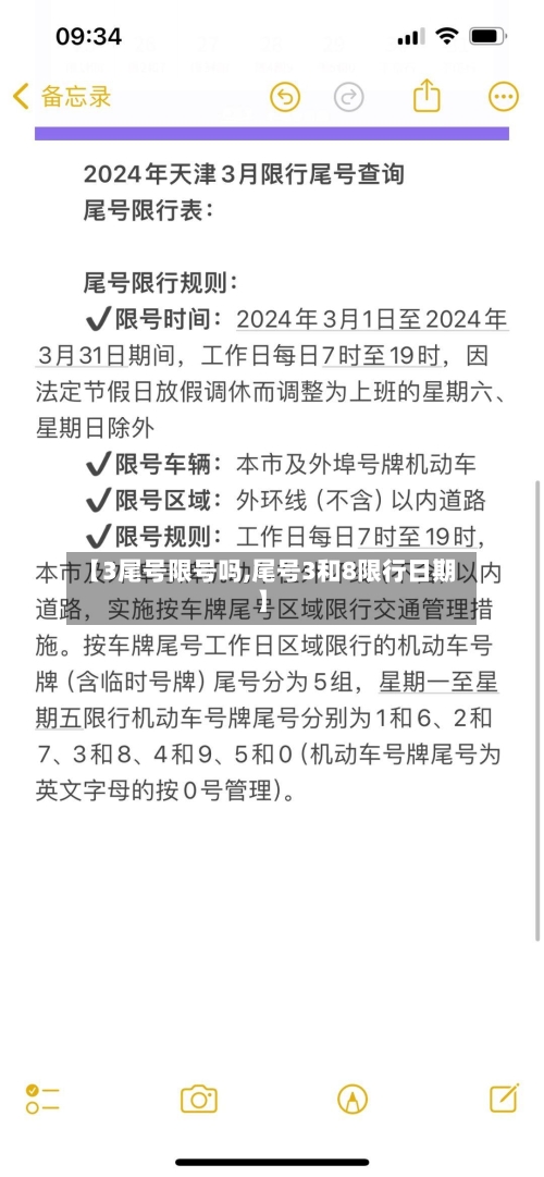 【3尾号限号吗,尾号3和8限行日期】-第3张图片