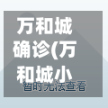 万和城确诊(万和城小区在哪个位置)