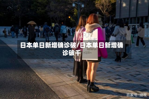 日本单日新增确诊破/日本单日新增确诊破千