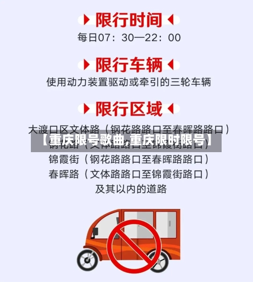 【重庆限号歌曲,重庆限时限号】-第3张图片
