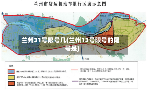 兰州31号限号几(兰州13号限号的尾号是)-第3张图片