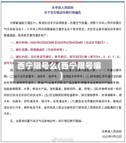 西宁限号么(西宁限号嘛)-第2张图片
