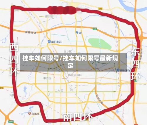 挂车如何限号/挂车如何限号最新规定-第2张图片