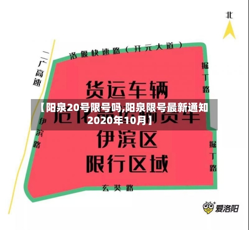 【阳泉20号限号吗,阳泉限号最新通知2020年10月】