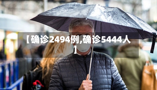 【确诊2494例,确诊5444人】-第2张图片