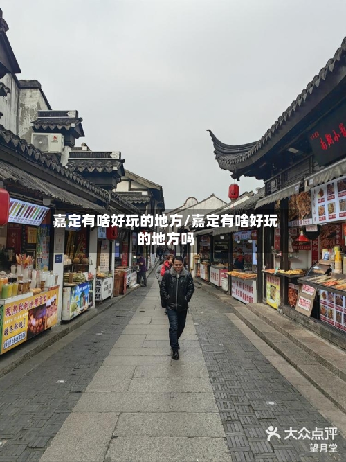 嘉定有啥好玩的地方/嘉定有啥好玩的地方吗