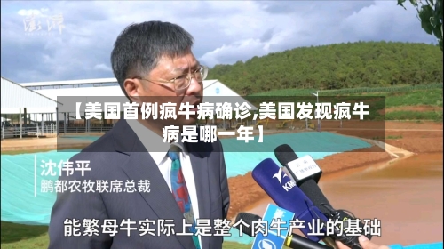 【美国首例疯牛病确诊,美国发现疯牛病是哪一年】-第2张图片