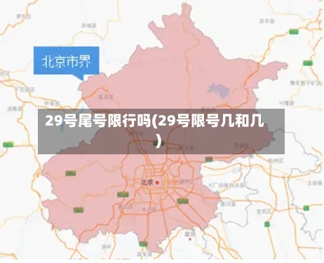 29号尾号限行吗(29号限号几和几)
