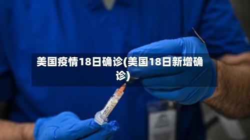 美国疫情18日确诊(美国18日新增确诊)-第2张图片