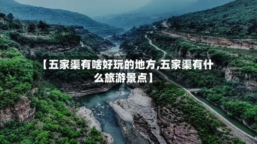 【五家渠有啥好玩的地方,五家渠有什么旅游景点】-第2张图片