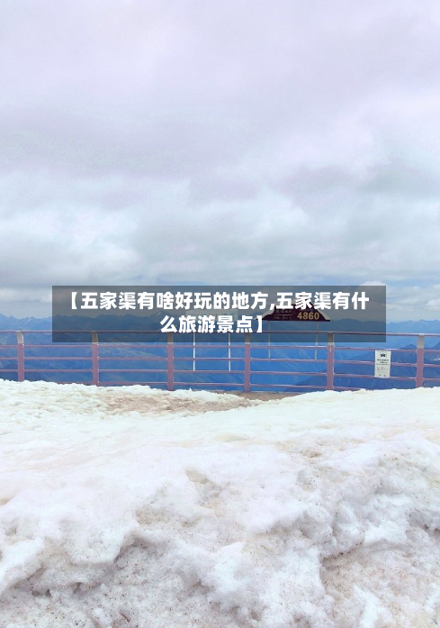 【五家渠有啥好玩的地方,五家渠有什么旅游景点】