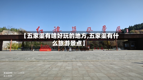 【五家渠有啥好玩的地方,五家渠有什么旅游景点】-第3张图片