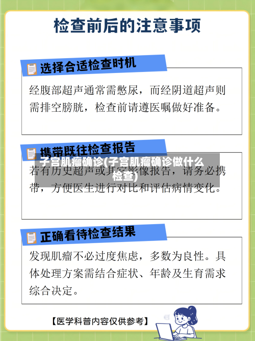 子宫肌瘤确诊(子宫肌瘤确诊做什么检查)