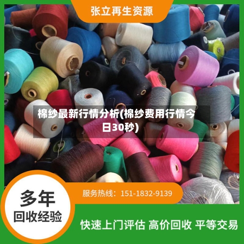 棉纱最新行情分析(棉纱费用行情今日30秒)