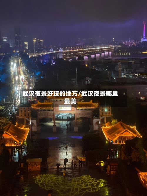 武汉夜景好玩的地方/武汉夜景哪里最美