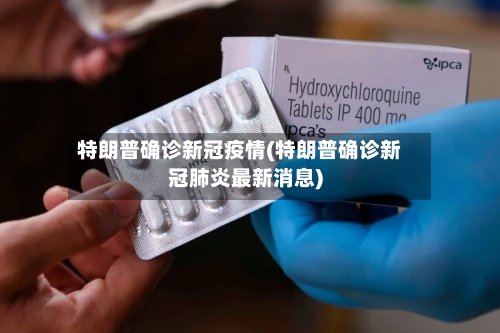 特朗普确诊新冠疫情(特朗普确诊新冠肺炎最新消息)