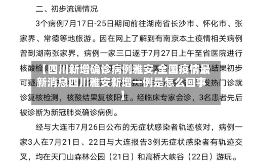 【四川新增确诊病例雅安,全国疫情最新消息四川雅安新增一例是怎么回事】