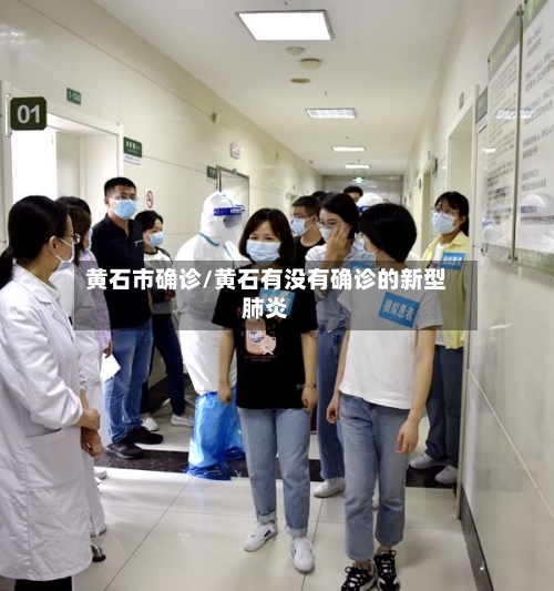 黄石市确诊/黄石有没有确诊的新型肺炎-第2张图片