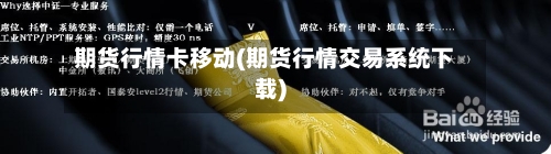期货行情卡移动(期货行情交易系统下载)-第2张图片