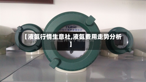 【液氨行情生意社,液氨费用走势分析】