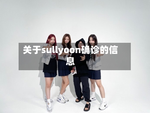 关于sullyoon确诊的信息-第3张图片