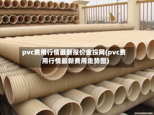 pvc费用行情最新报价金投网(pvc费用行情最新费用走势图)