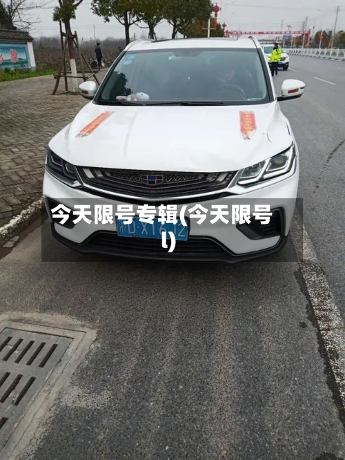 今天限号专辑(今天限号l)