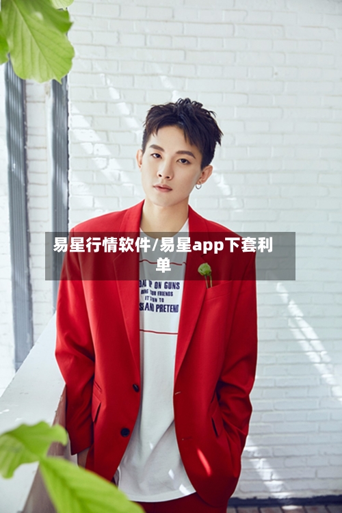 易星行情软件/易星app下套利单-第2张图片