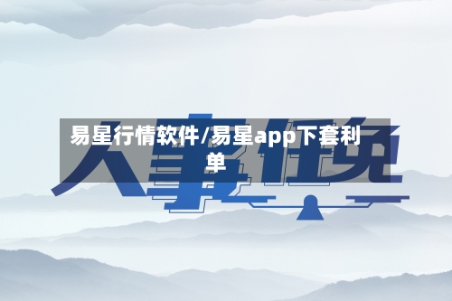 易星行情软件/易星app下套利单-第3张图片