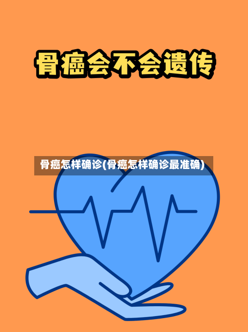 骨癌怎样确诊(骨癌怎样确诊最准确)-第3张图片