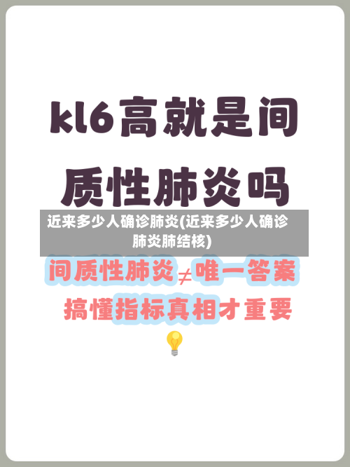 近来多少人确诊肺炎(近来多少人确诊肺炎肺结核)