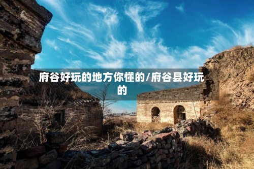 府谷好玩的地方你懂的/府谷县好玩的