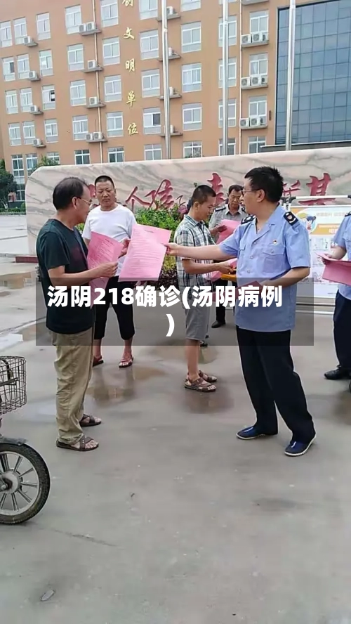 汤阴218确诊(汤阴病例)