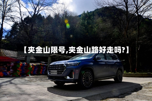 【夹金山限号,夹金山路好走吗?】