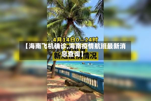 【海南飞机确诊,海南疫情航班最新消息查询】