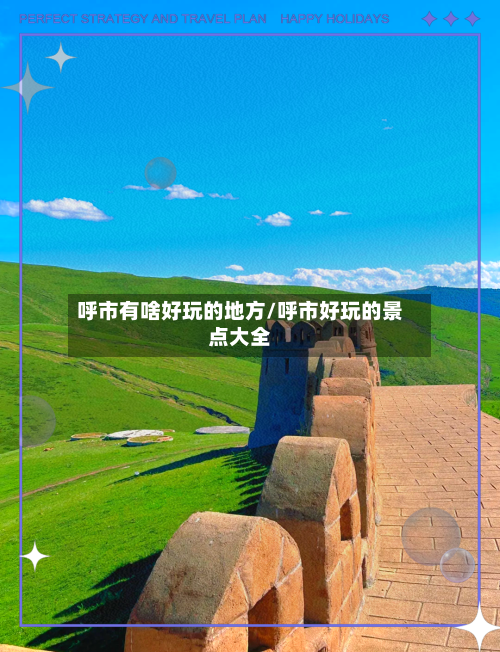 呼市有啥好玩的地方/呼市好玩的景点大全
