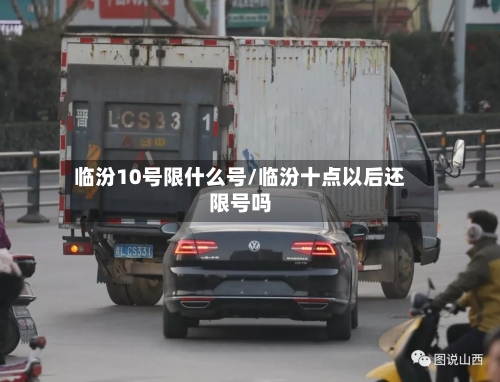 临汾10号限什么号/临汾十点以后还限号吗-第2张图片