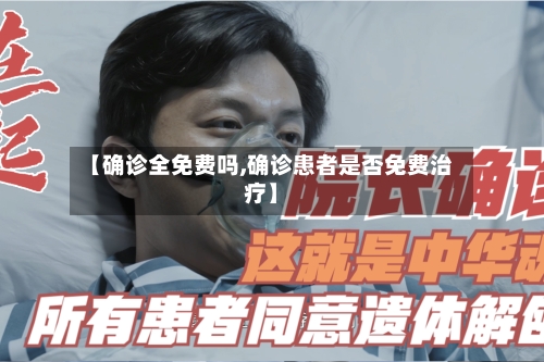 【确诊全免费吗,确诊患者是否免费治疗】
