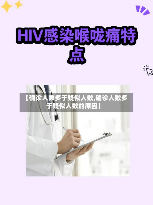 【确诊人数多于疑似人数,确诊人数多于疑似人数的原因】