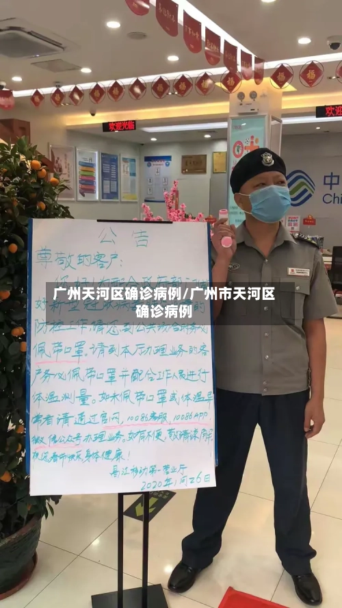 广州天河区确诊病例/广州市天河区确诊病例