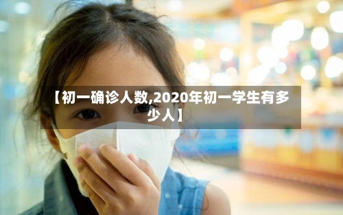 【初一确诊人数,2020年初一学生有多少人】-第2张图片