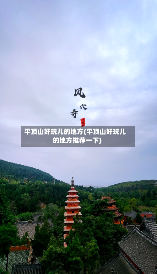 平顶山好玩儿的地方(平顶山好玩儿的地方推荐一下)