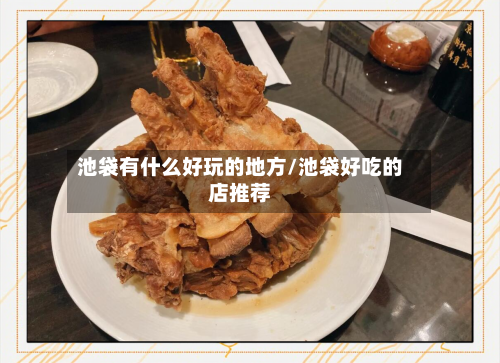 池袋有什么好玩的地方/池袋好吃的店推荐