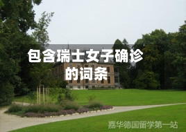 包含瑞士女子确诊的词条-第3张图片