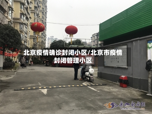 北京疫情确诊封闭小区/北京市疫情封闭管理小区