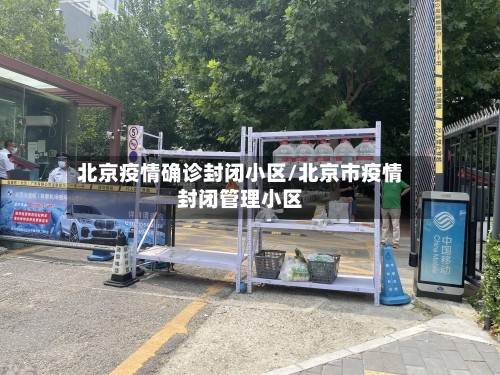 北京疫情确诊封闭小区/北京市疫情封闭管理小区-第2张图片
